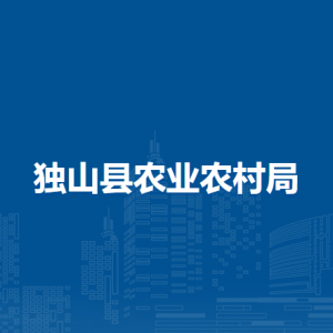独山县农业农村局各部门负责人及联系电话