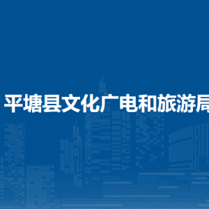 平塘县文化广电和旅游局各部门负责人及联系电话