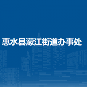 惠水县濛江街道办事处各部门负责人及联系电话
