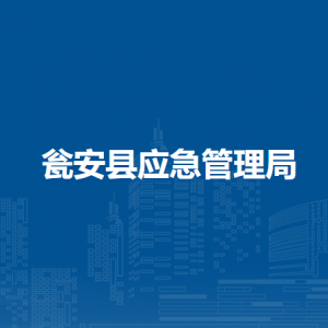 瓮安县应急管理局各部门负责人及联系电话
