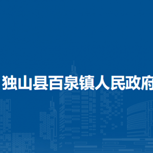 独山县百泉镇政府各部门职责及联系电话