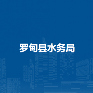 罗甸县水务局各部门负责人及联系电话