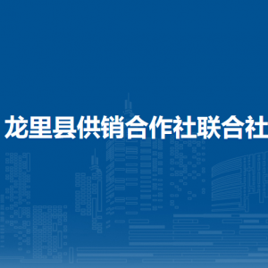 龙里县供销合作社联合社各部门负责人及联系电话