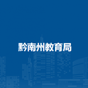 黔南州教育科学研究所