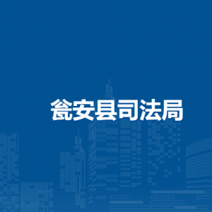 瓮安县司法局各部门负责人及联系电话
