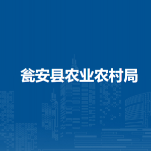 瓮安县农业农村局各部门负责人及联系电话
