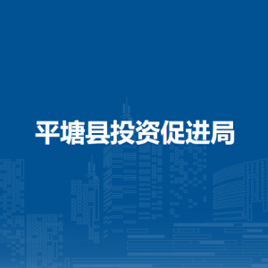 平塘县投资促进局各部门负责人及联系电话