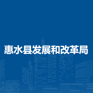 惠水县发展和改革局各部门负责人及联系电话