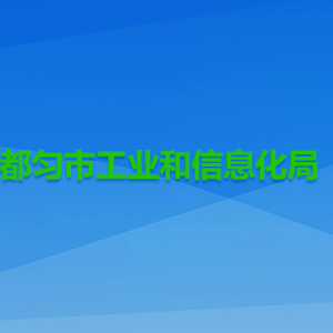 都匀市工业和信息化局各部门负责人及联系电话