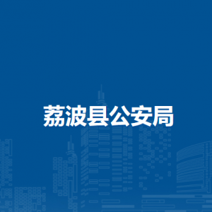 荔波县公安局各部门负责人及联系电话