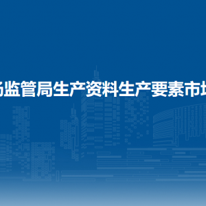 西安市市场监管局生产资料生产要素市场管理分局各监管所联系电话