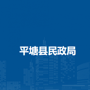平塘县民政局各部门职责及联系电话