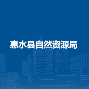 惠水县自然资源局各部门负责人及联系电话