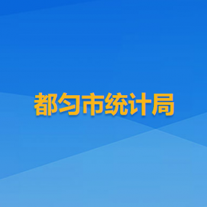 都匀市统计局各部门负责人及联系电话