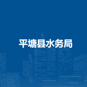 平塘县水务局各部门负责人及联系电话