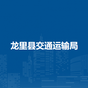 龙里县交通运输局各部门负责人及联系电话