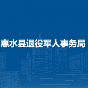 惠水县退役军人事务局各部门负责人及联系电话