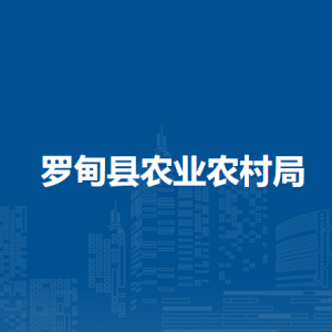 罗甸县农业农村局各部门职责及联系电话