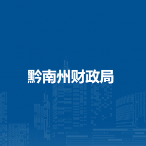 黔南州州级财政国库支付中心