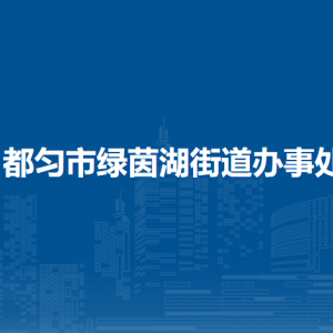 都匀市绿茵湖街道办事处各部门负责人及联系电话
