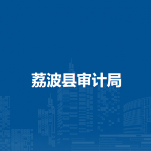 荔波县审计局各部门负责人及联系电话