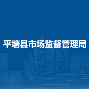 平塘县市场监管综合行政执法大队
