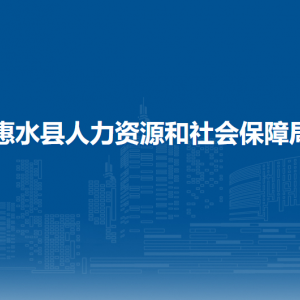惠水县人力资源和社会保障局各部门负责人及联系电话