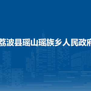 荔波县瑶山瑶族乡政府各部门负责人及联系电话