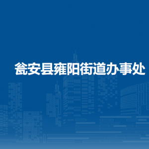 瓮安县雍阳街道办事处党务政务服务中心