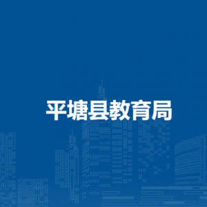 平塘县教育局各部门职责及联系电话