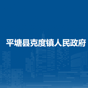 平塘县克度镇政府各部门职责及联系电话