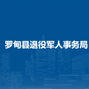 罗甸县退役军人事务局各部门负责人及联系电话