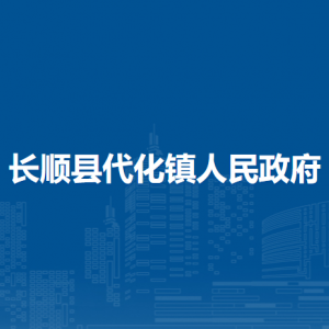 长顺县代化镇政府各部门负责人及联系电话