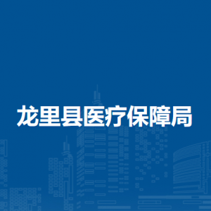 龙里县医疗保障局各部门负责人及联系电话