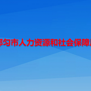 都匀市人力资源和社会保障局各部门负责人及联系电话