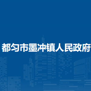 都匀市墨冲镇政府各部门负责人及联系电话