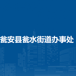 瓮安县瓮水街道办事处各部门负责人及联系电话