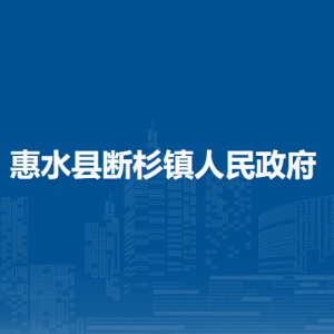惠水县断杉镇政府各部门负责人及联系电话