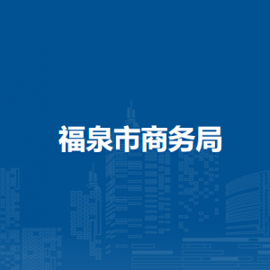 福泉市商务局各部门负责人及联系电话