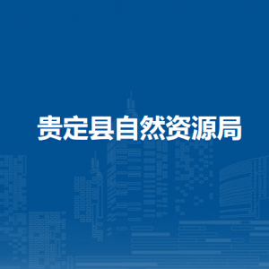 贵定县自然资源局各部门负责人及联系电话