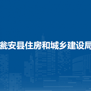 瓮安县住房和城乡建设局各部门负责人及联系电话