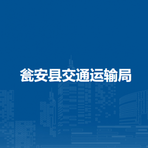 瓮安县交通运输局各部门负责人及联系电话