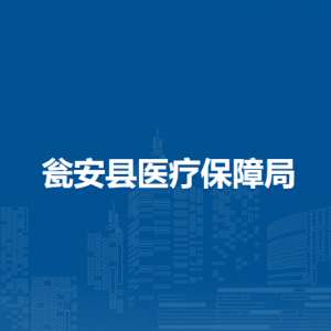 瓮安县医疗保险服务中心