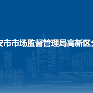 西安市市场监督管理局高新区分局各部门联系电话