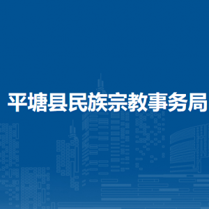 平塘县民族宗教事务局各部门职责及联系电话