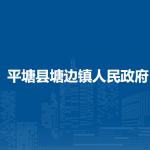 平塘县塘边镇政府各部门负责人及联系电话