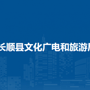 长顺县文化广电和旅游局各部门负责人及联系电话