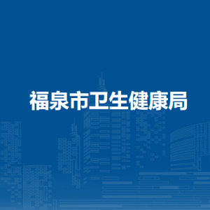 福泉市卫生健康局各部门负责人及联系电话