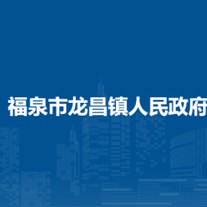 福泉市龙昌镇政府各部门负责人及联系电话