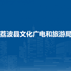 荔波县文化广电和旅游局各部门负责人及联系电话